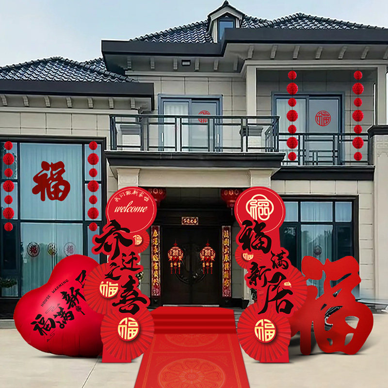 乔迁之喜装饰新居大吉搬家新房布置用品大全kt板迎宾入宅仪式套装