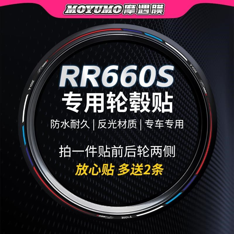 适用24款无极RR660S轮毂轮胎贴纸个性拉花贴膜装饰摩托车改装配件