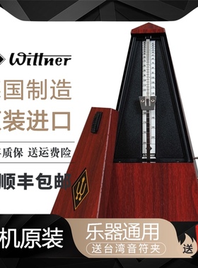 Wittner德国制造机械节拍器钢琴考级专用节奏器儿童小提琴打拍器