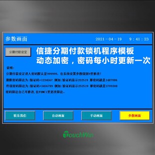 信捷触摸屏加密程序动态密码分期锁机模板PLC编程软件威纶通代写