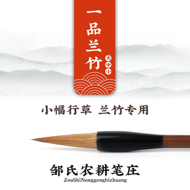 邹氏农耕笔庄励牛堂行书草草书学生国画书法兰竹狼毫毛笔一品兰竹