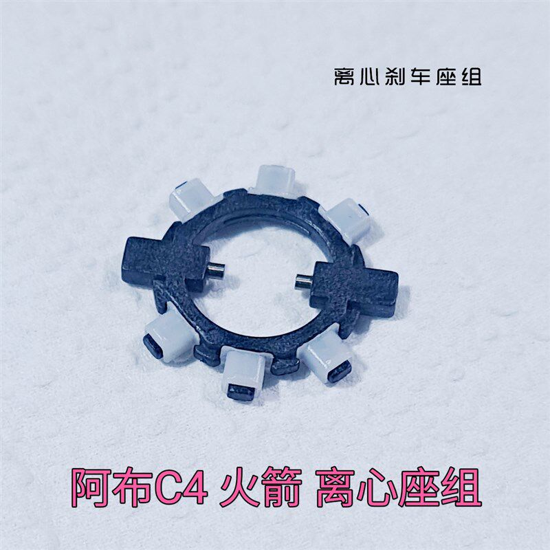 阿布C45600 火箭 超酋酋长六点式离心煞车座组雷强轮鼓轮渔轮改装