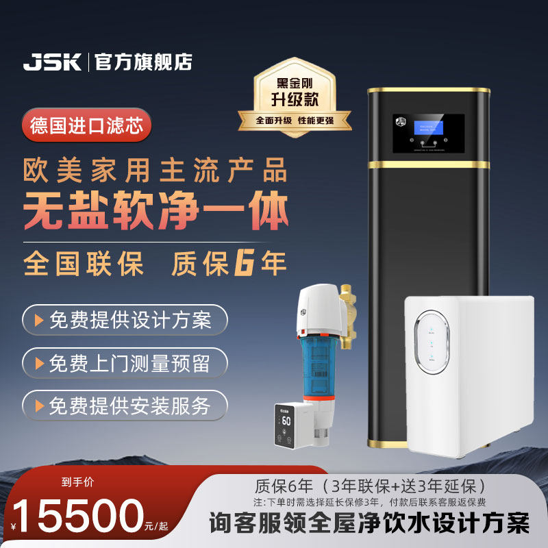JSK德国无盐软水机 软净一体高端全屋净水器 家用软水机 中央净水