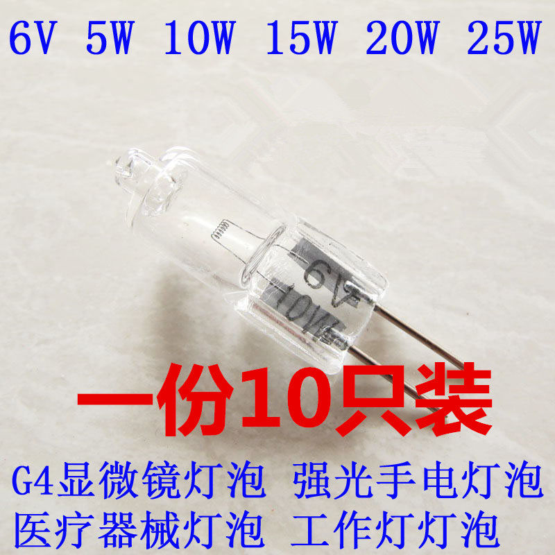 6V 5W 10W 20W 30W G4灯珠显微镜灯泡光学仪器卤素灯探照灯手电筒