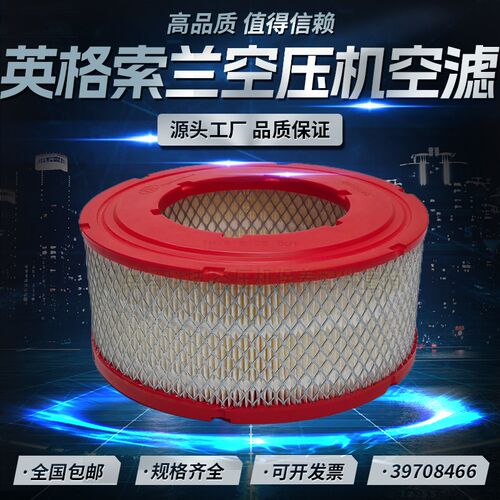 英格索兰MM55/75螺杆压缩机配件空气滤清器39708466高品质空滤芯