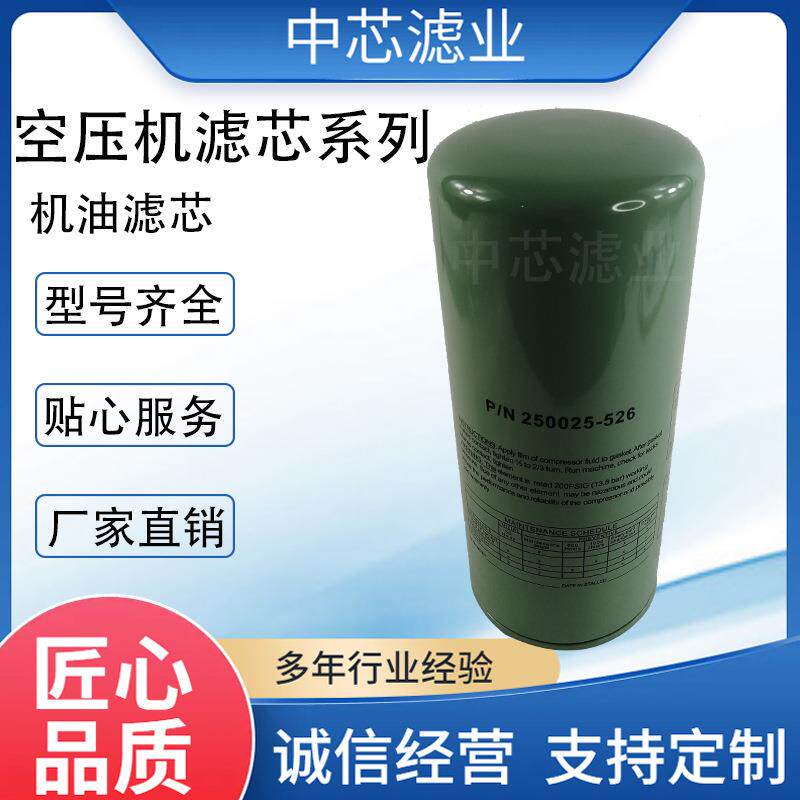 中芯滤业螺杆机空压机机油滤芯 250025-526 玻纤折叠机油滤芯