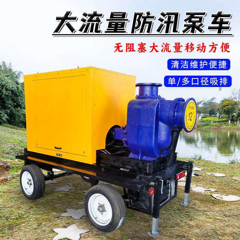 防汛抽水泵可移动应急排涝自吸式柴油机泵车农田灌溉混流泵