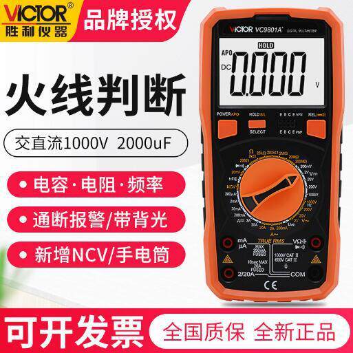 VICTOR胜利牌VC9801系列数字万用表高精度真有效值四位半电感测量