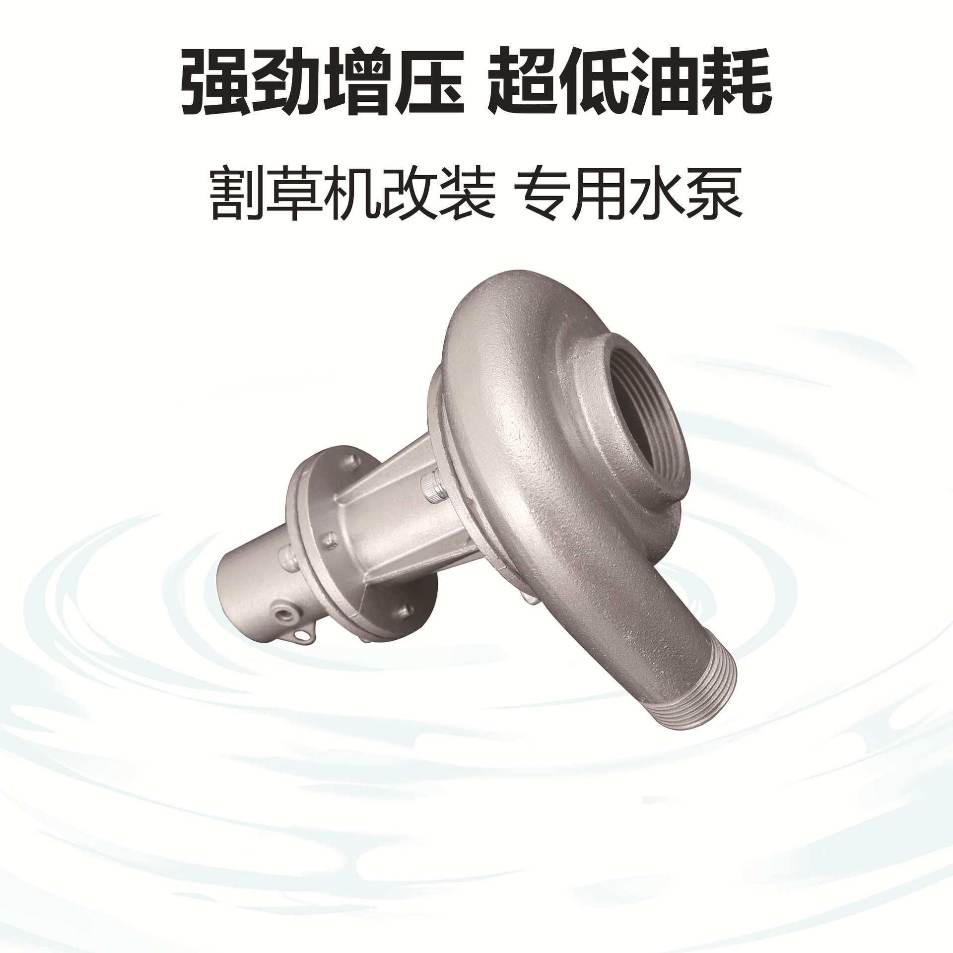 割草机改装水泵头割灌机零件抽水头农用小型背负两4冲程1寸1.5寸