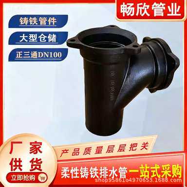 铸铁管配件A型铸铁三通dn100异径三通正三通顺水三通接头法兰压盖
