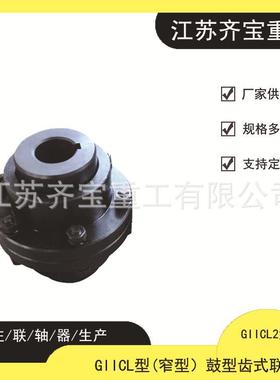 鼓形齿式联轴器 规格多样giicl2鼓型齿式联轴器