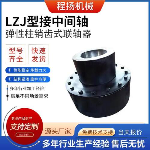 LZJ型接中间轴弹性柱销齿式联轴器厂家多规格大扭矩电动机联轴器