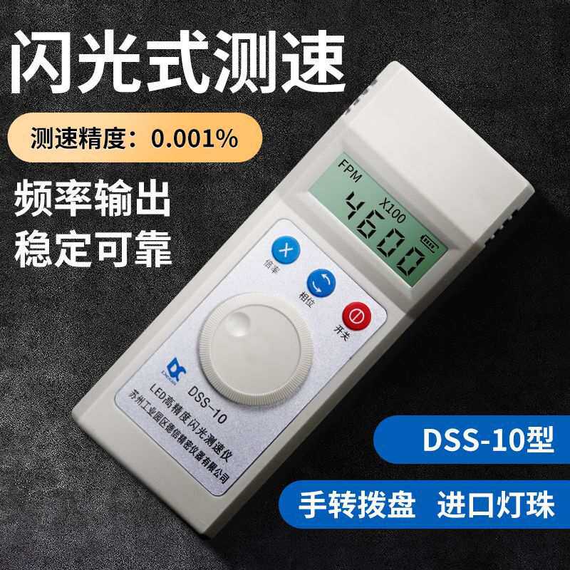 电机转速表测速仪测速器频闪仪DSS-10高精度数显led闪光测转速仪