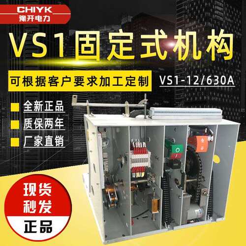 VS1机构固定式弹簧操作机构VS1-12户内高压真空断路器ZN63机构