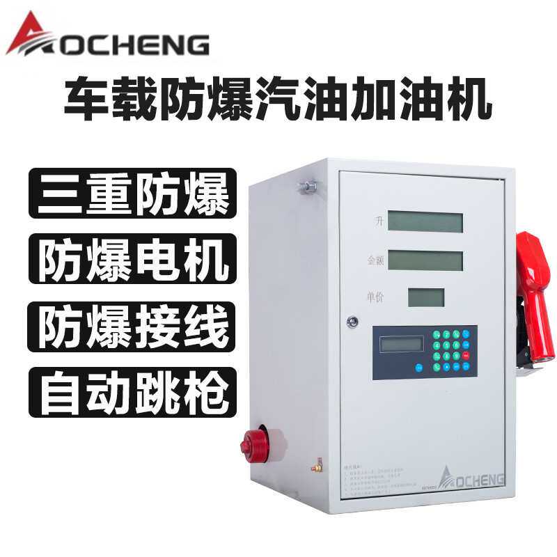 奥诚车载防爆汽油加油机12V24V小型全自动柴油加油机加油泵抽油泵