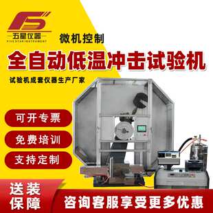 微机控制全自动低温冲击试验机金属材料摆锤低温全自动冲击试验机
