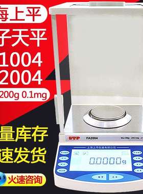 上海上平FA1004/FA2004电子天平万分之一精密电子分析天平秤