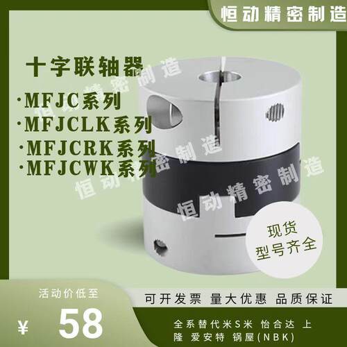 替代米si米MFJC MFJCLK MFJCRK MFJCWK-D44 55 70 十字滑块联轴器