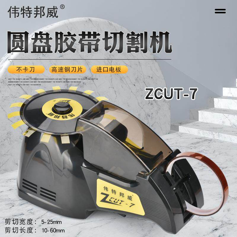 伟特邦威ZCUT-7圆盘式自动胶纸切割机 高温胶裁切机透明胶美纹胶