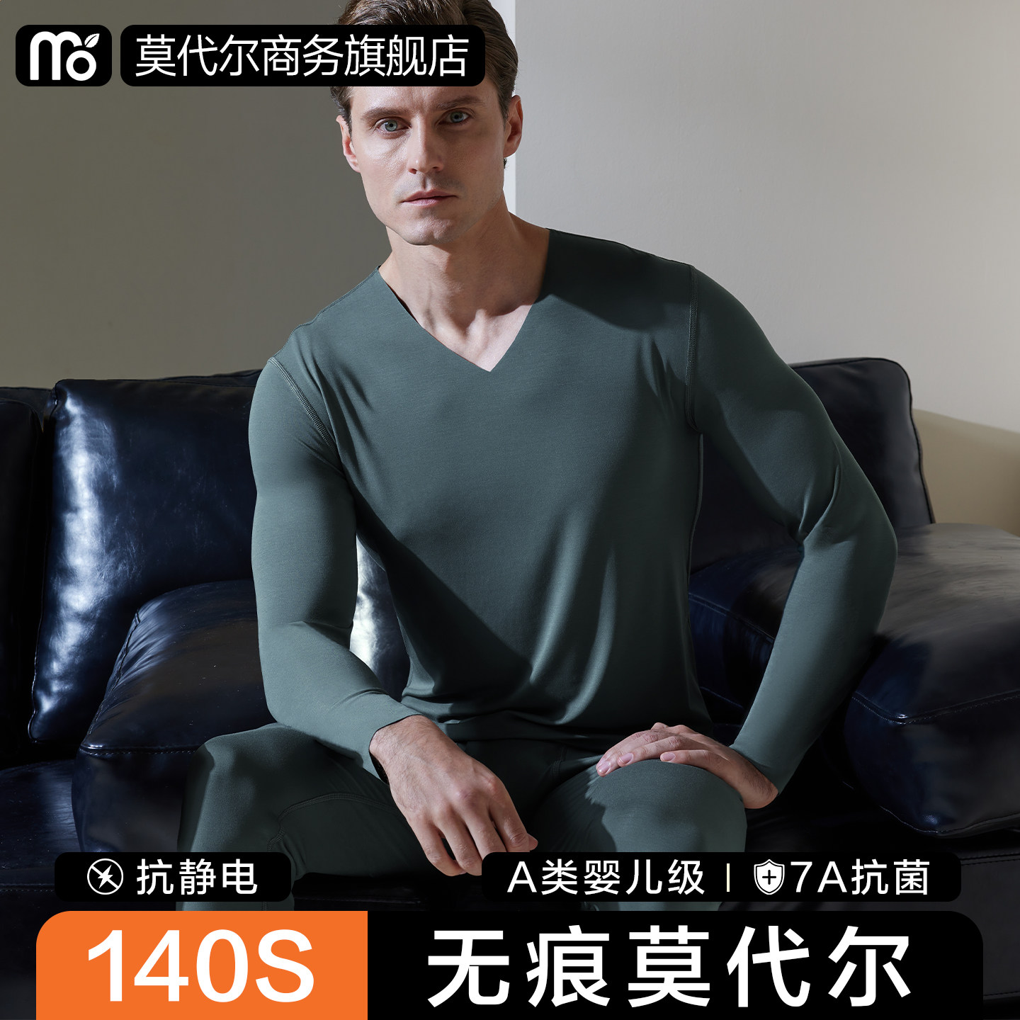 莫代尔140S高端打底保暖内衣男士