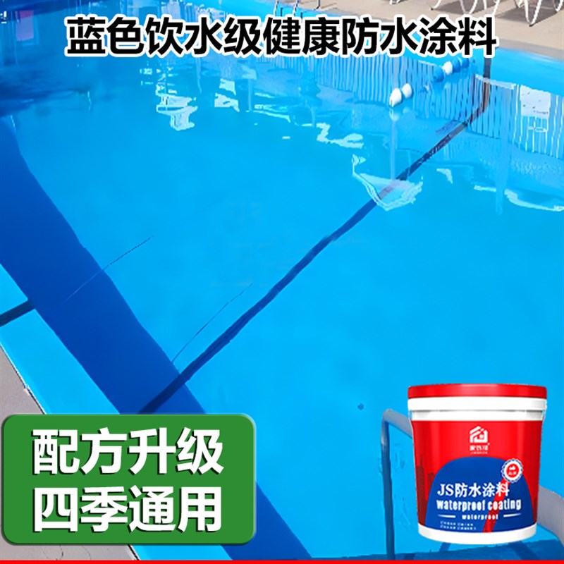 鱼池防水涂料蓝色长期泡水补漏神器JS防K渗漏蓄水池水泥池专用涂