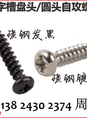 PA十字盘头自攻螺钉ST2.3*14圆头自攻螺丝M2.3*14镀镍黑色GB845