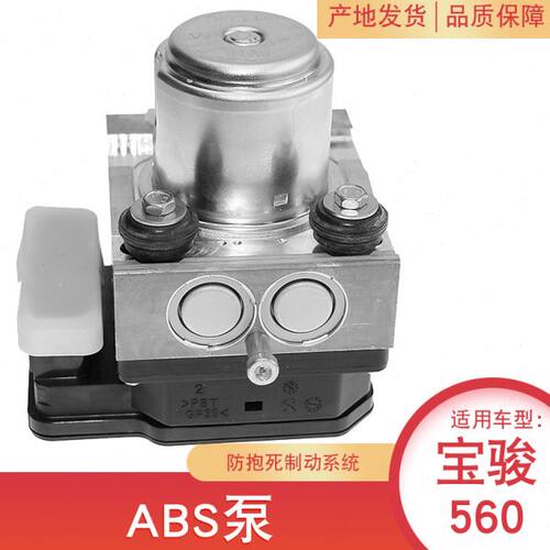 适配 宝骏560ABS泵 ABS刹车泵 制动泵 ABS制动刹车泵总成