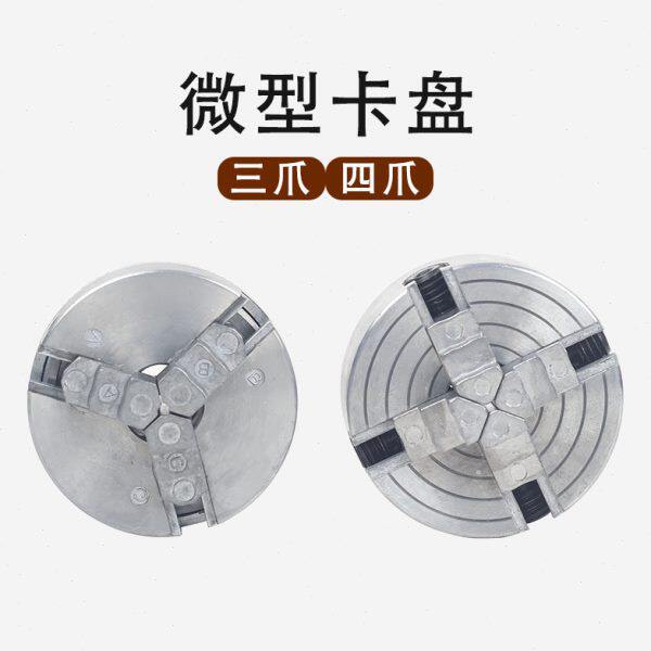微型三爪四爪卡盘夹头锌合金迷你车床卡头儿童机床小机床卡盘配件