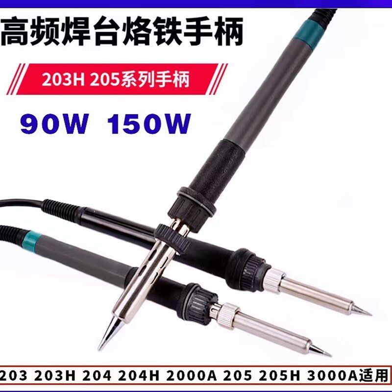 快克通用203H205H高频烙铁手柄90W/150W高频烙铁手柄203hZ205h手