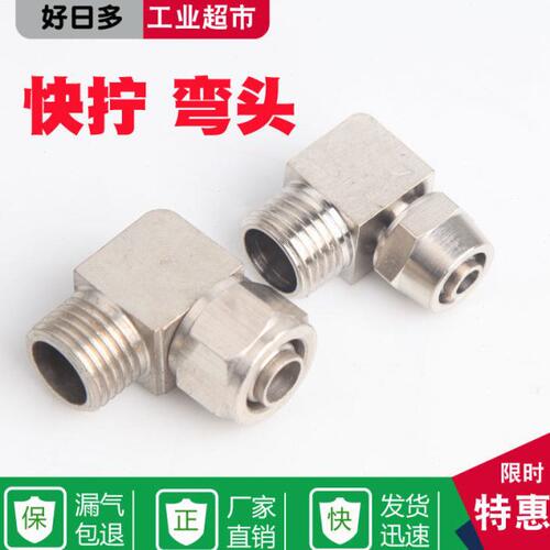 铜气动气管快拧接头PL8mm-02/6-01/10-03/12-04/16直角弯头弯通