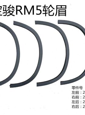 新宝骏RM5轮眉RS3 RS5 RC6前轮轮眉 后轮眉车身装饰条带卡扣 胶条