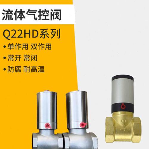 1/2寸3/4/分真空Q22HD常闭15流体20气控阀25常开32双35单40作用50