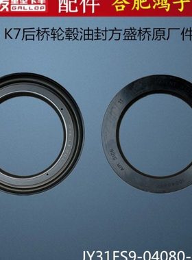 江淮格尔发K7后桥轮毂油封方盛桥JY31FS9-04080-KM2原厂配件