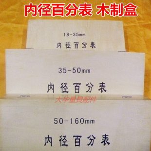 内径百千分表木制盒子 内径量表空盒子 外壳通用 量具配件