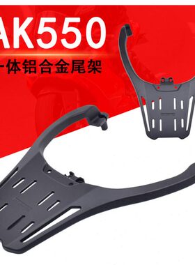 适合新款光阳AK550一体压铸铝合金后尾架承重后货架加强尾箱架