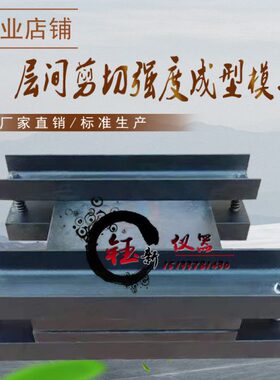 层间剪切强度成型模具工程结构加固材料GB50728试样制备试模