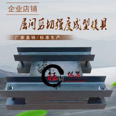 层间剪切强度成型模具工程结构加固材料GB50728试样制备试模