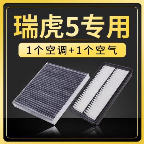 适配14-19款奇瑞瑞虎5空调滤芯1.5T空气格滤清器2.0原厂升级空滤