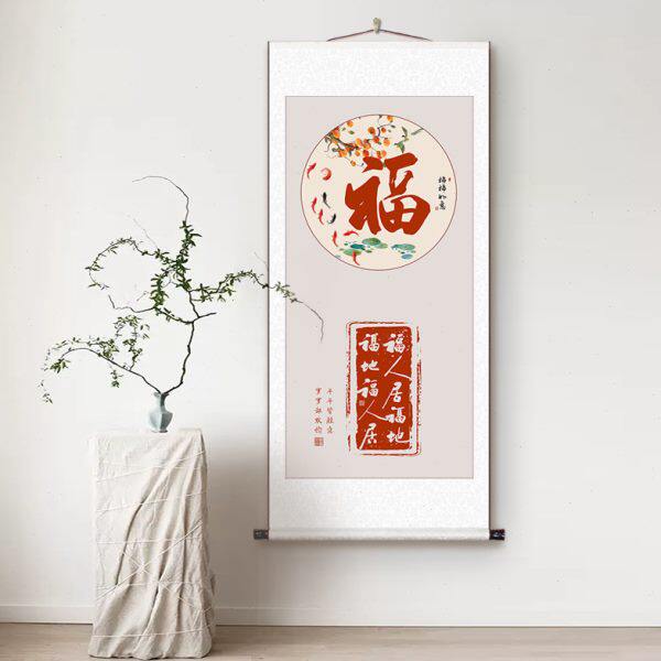 新中式书法福字吉祥书法装裱卷轴字画装饰画玄关客厅茶室书房挂画