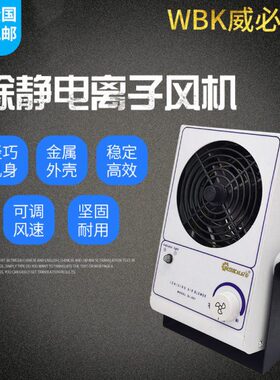 WBK001工业除静电台式等离子风机防静电PC离子风扇静电消除威必克