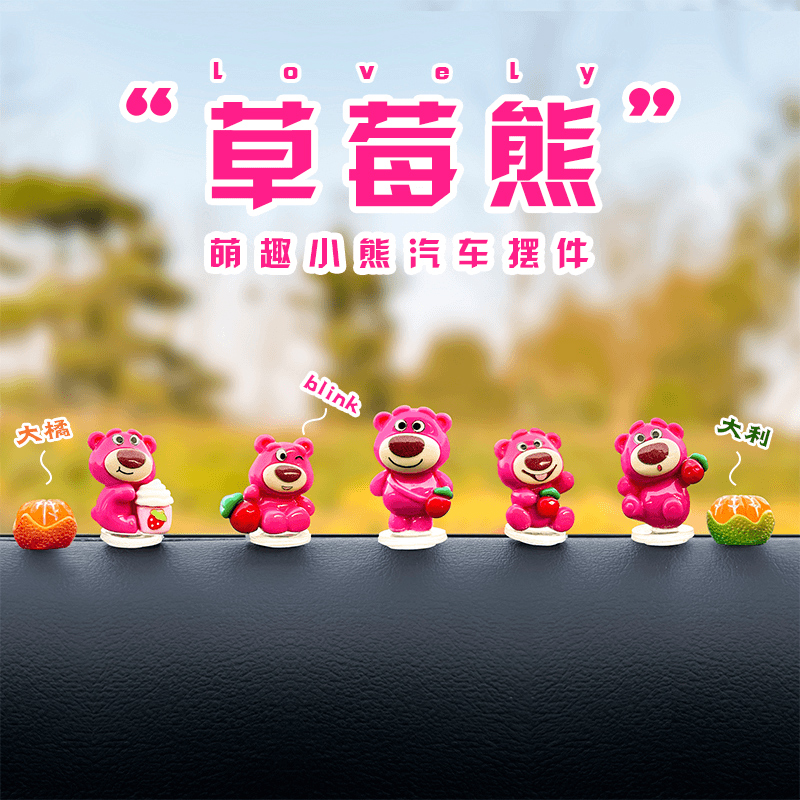 车内饰品摆件2024新款女生卡通可爱草莓熊公仔车上V中控台饰品摆
