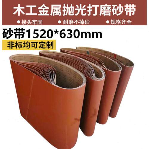 1520*630砂带砂光机砂带木工金属打磨抛光环形砂带平接砂带定制