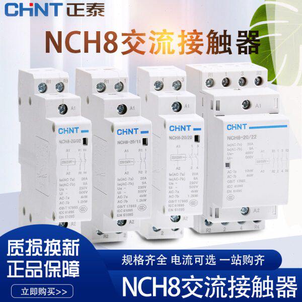 正泰家用小型单相交流接触器NCH8 220V导轨式二常开常闭25A40A2P