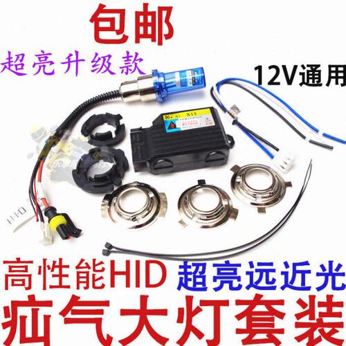 包邮摩托车疝气大灯配件改装氙气车灯超亮高性能HID12V35W远近光