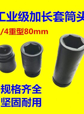 3/4风炮套筒头加长型80mm重型六角套筒四分之三电动扳手气动套筒