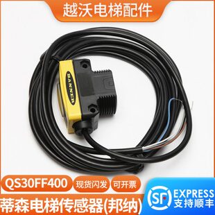 适用蒂森扶梯传感器/邦纳固定区域光电/QS30FF400感应器光栅 进口