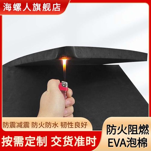 防火阻燃EVA材料38度黑色高密度EVA泡沫板M新能源泡棉耐高温胶垫