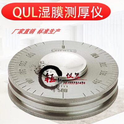 高精度QUL湿膜轮涂层湿膜测厚仪0-25/0-50um涂料滚轮式湿膜厚度规
