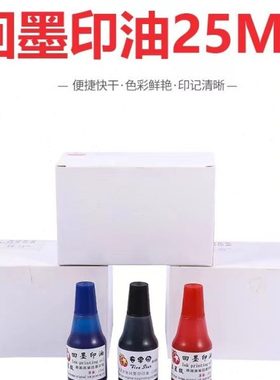 可调日期qc章pass章专用印油回墨印油快干印油红色蓝色黑色白色油