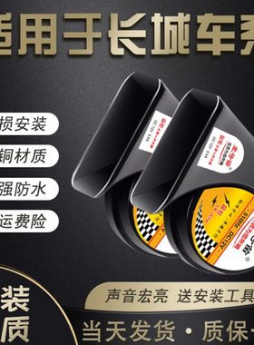 适用长城C20R 30c5 M124酷熊凌傲炫丽嘉誉金迪尔汽车鸣笛蜗牛喇叭